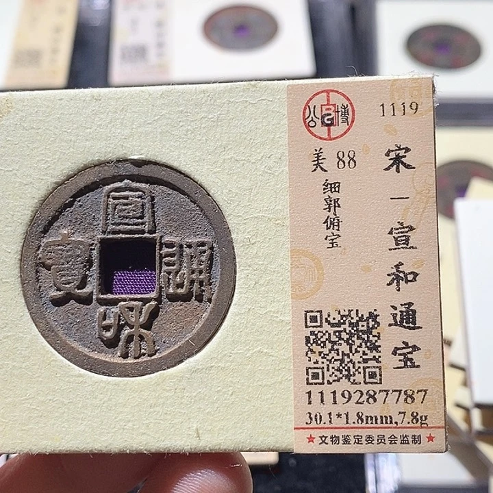 铜L公博评级88分宣和通宝