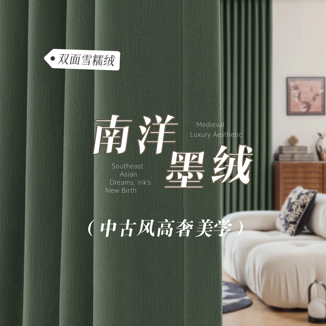 雪糯绒遮光加厚成品窗帘复古南洋风中古风美拉德风格客厅卧室适用