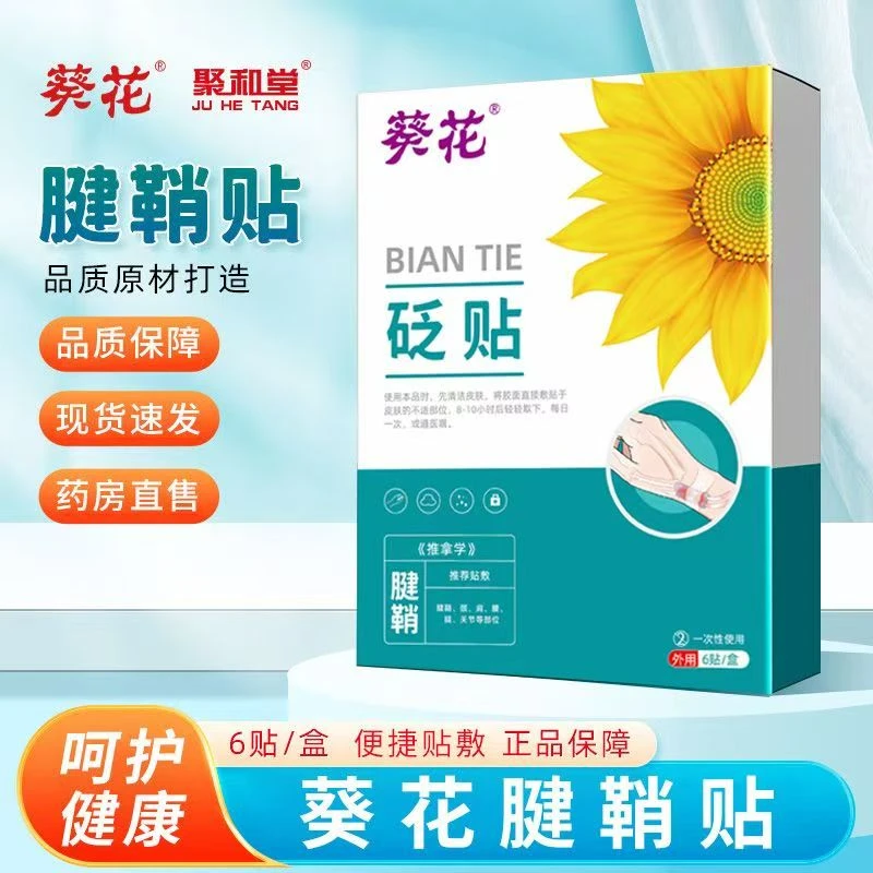 葵花腱鞘贴手指手腕大拇指鼓包膏贴长期伸弯困难腱鞘关节专用贴