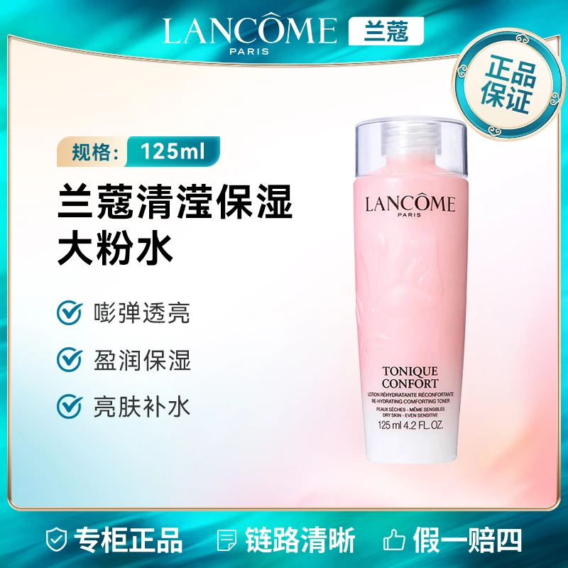 LANCOME/兰蔻新清滢保湿柔肤水125ml 新款玫瑰粉补水舒缓保湿舒缓