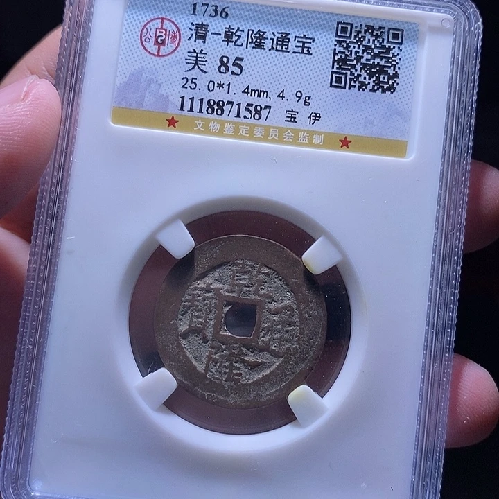 铜MQ评级封装盒子币一枚1587