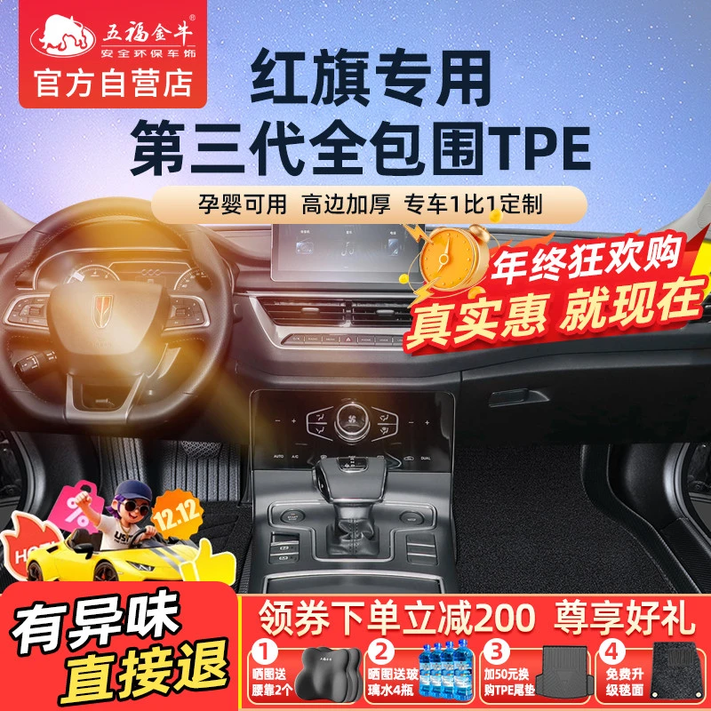 五福金牛全包围TPE脚垫专用于红旗TPE脚垫红旗H5HS5HS3红旗h5脚垫