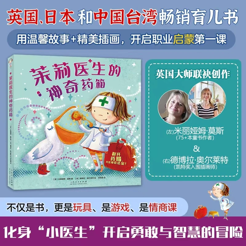 【当当】茉莉医生的神奇药箱   茉莉医生的诊所开始啦！ 陪伴