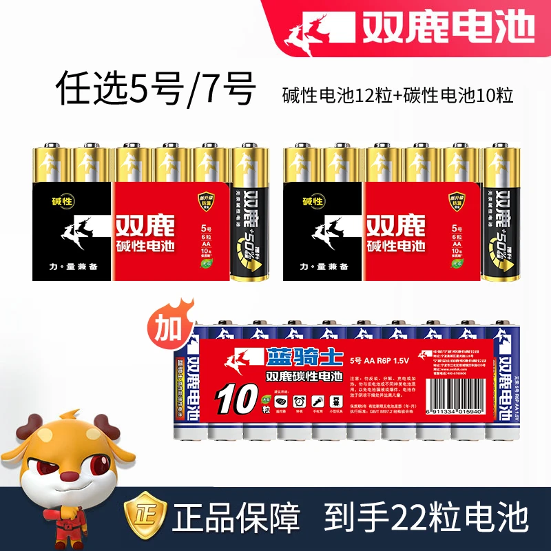 双鹿电池5/7号碱性12粒加碳性10粒【到手22粒】儿童玩具遥控器通用1