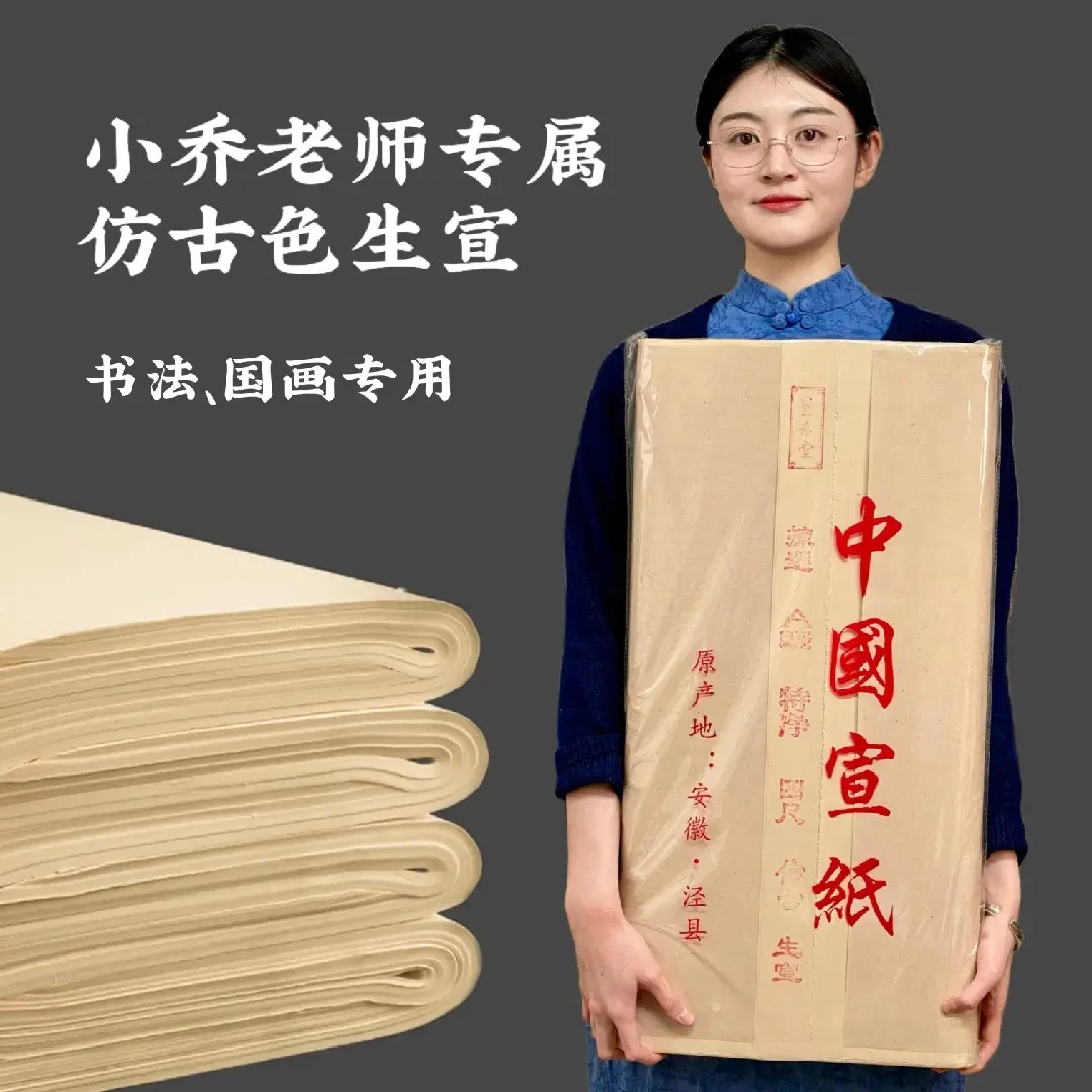 [小乔老师推荐]古法手工A级加厚国画书法用生宣（送运费险+试用装）