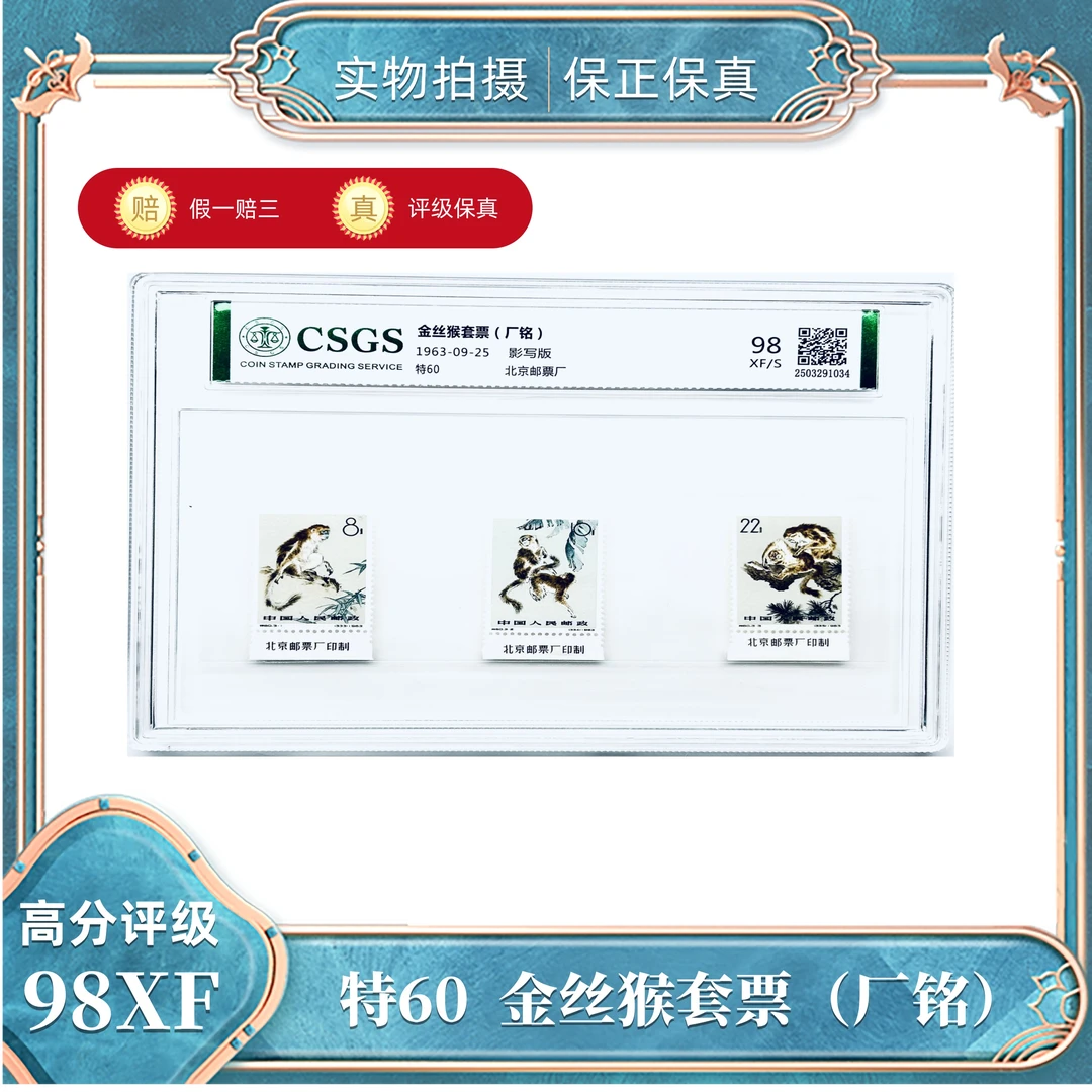 特60  金丝猴套票（厂铭）国恒评级封装98XF/S