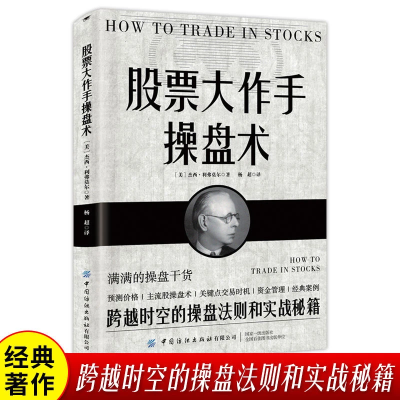 正版股票大作手操盘术用钱赚钱投资理财炒股成功技巧实战经验书籍