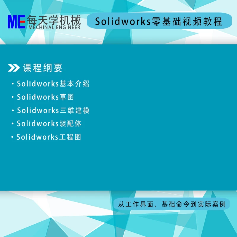 Solidworks零基础视频教程
