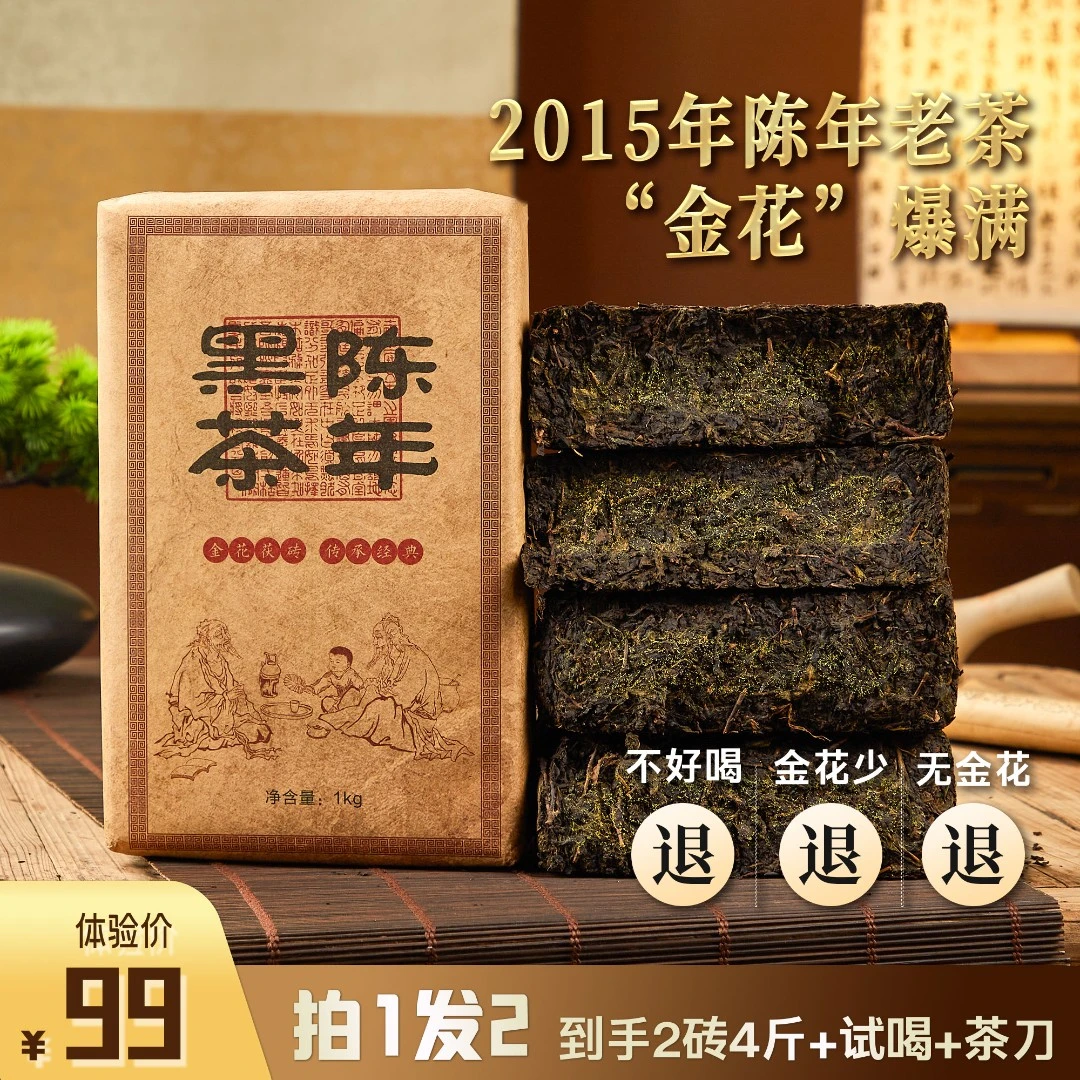 【拍1发2】2015年湖南正宗安化金花茯砖黑茶茯茶天尖料10年老茶
