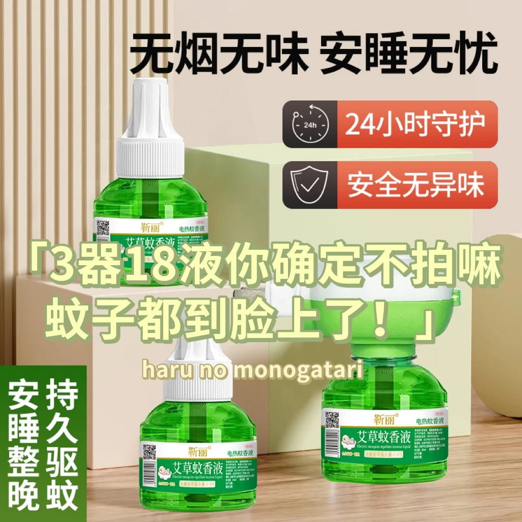 靳丽家用蚊香液驱蚊器插电式液体补充装婴儿孕妇无味灭蚊子知识