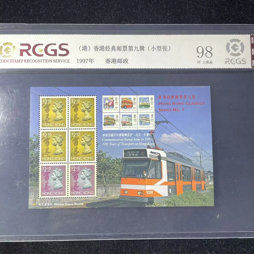 片评1997港经典邮票九小型张中钱国信评级98分
