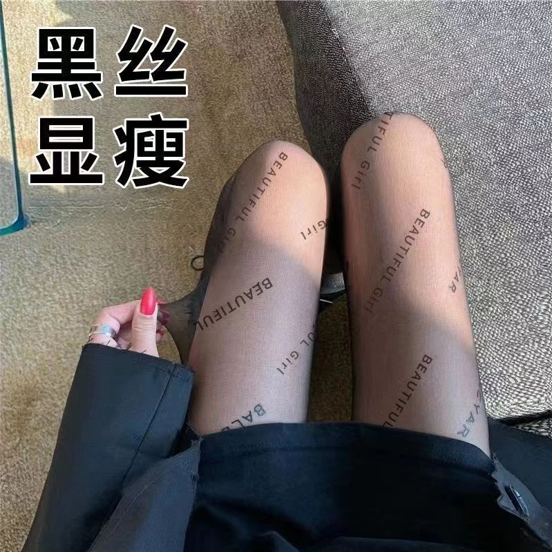 丝语秘袜【丝·靡】系列薄款防勾丝塑形字母丝袜高弹力