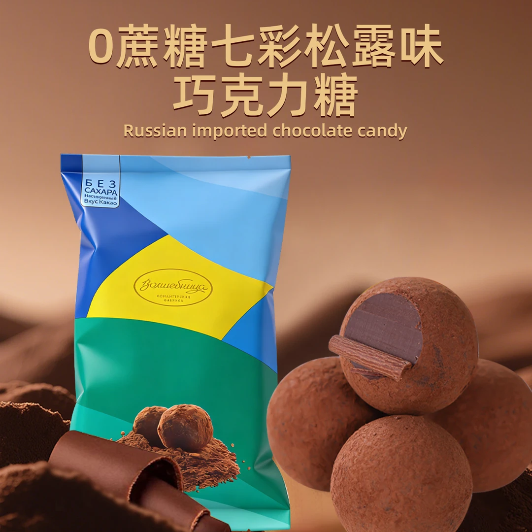 俄罗斯无蔗糖七彩松露味巧克力糖200克