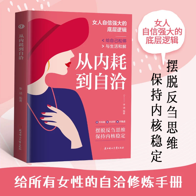从内耗到自洽远离内耗摆脱焦虑摆脱反刍思维保持内核稳定正版纸质