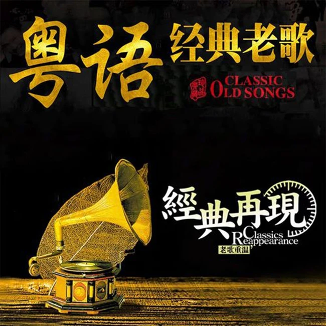 粤语经典老歌车载u盘音乐7080后经典怀旧视频歌曲MP3无损超品音质