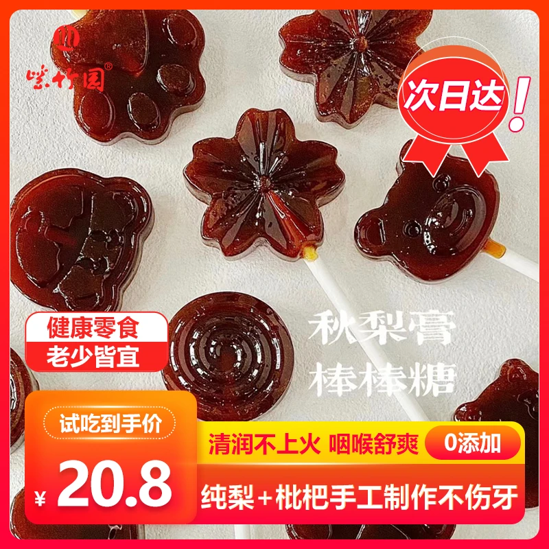 秋梨膏棒棒糖手工制作清润不燥解馋不上火无添加剂小吃零食含枇杷膏50%秋梨膏30%