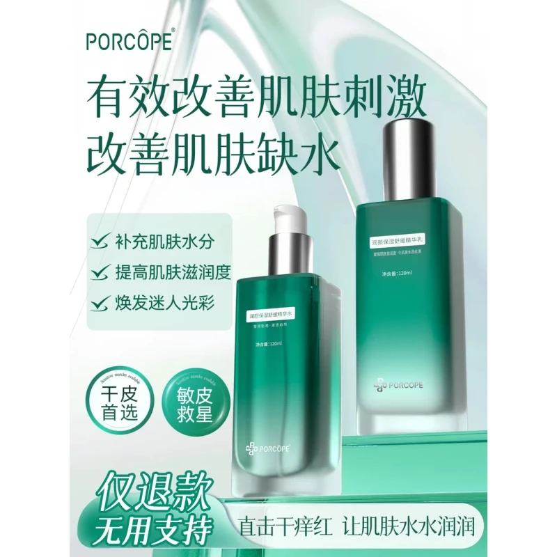 PORCOPE泊蔻保湿水乳套装舒缓润颜精华乳补水舒缓改善肌肤嫩肤