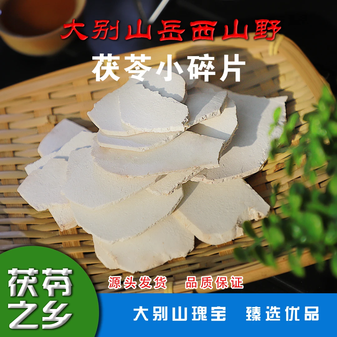 产地深山正宗中药陈皮茯苓特级山蓊郎生切生晒大别山茯苓小白片