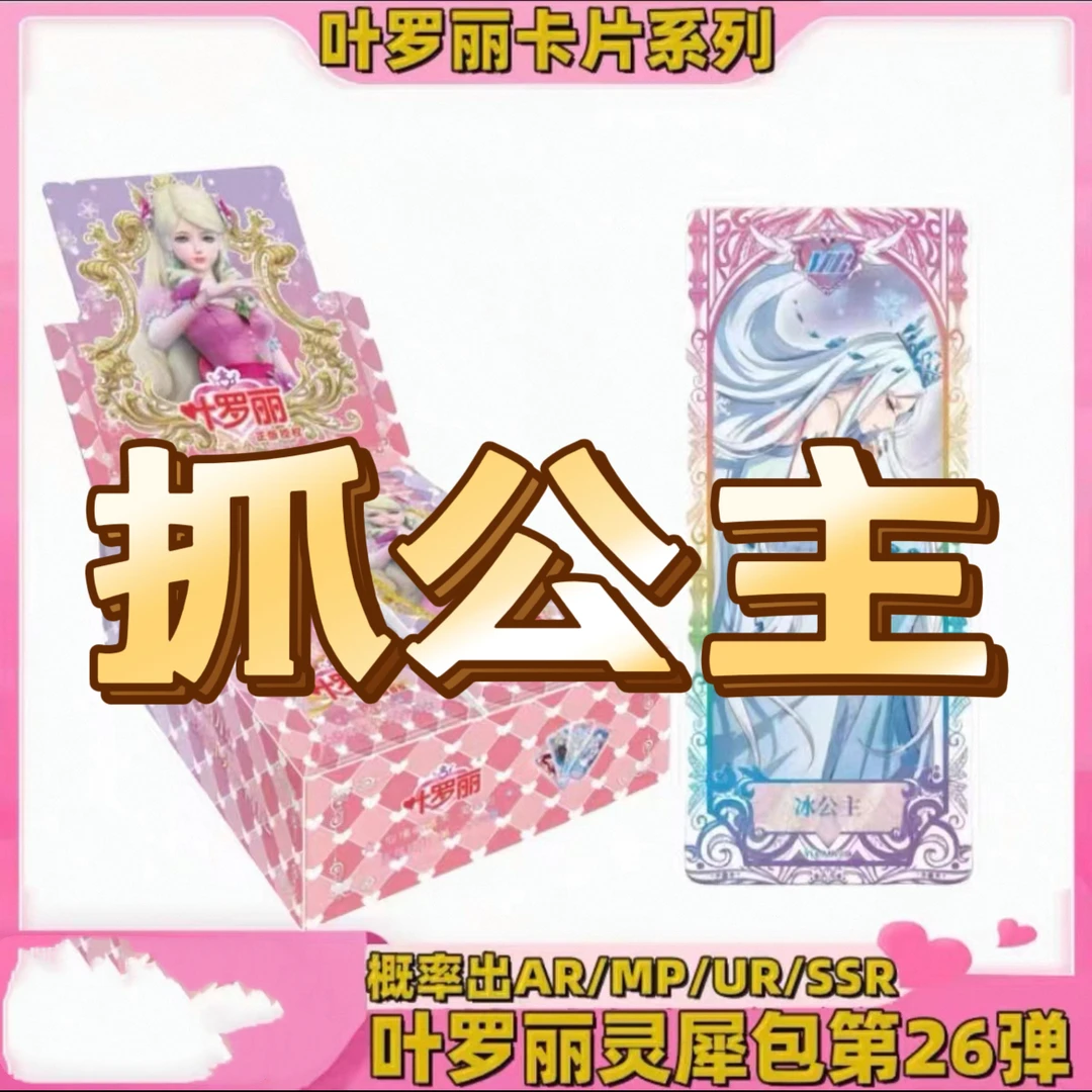 【灵犀抓公主】叶萝莉灵犀包26弹卡片卡牌盲盒
