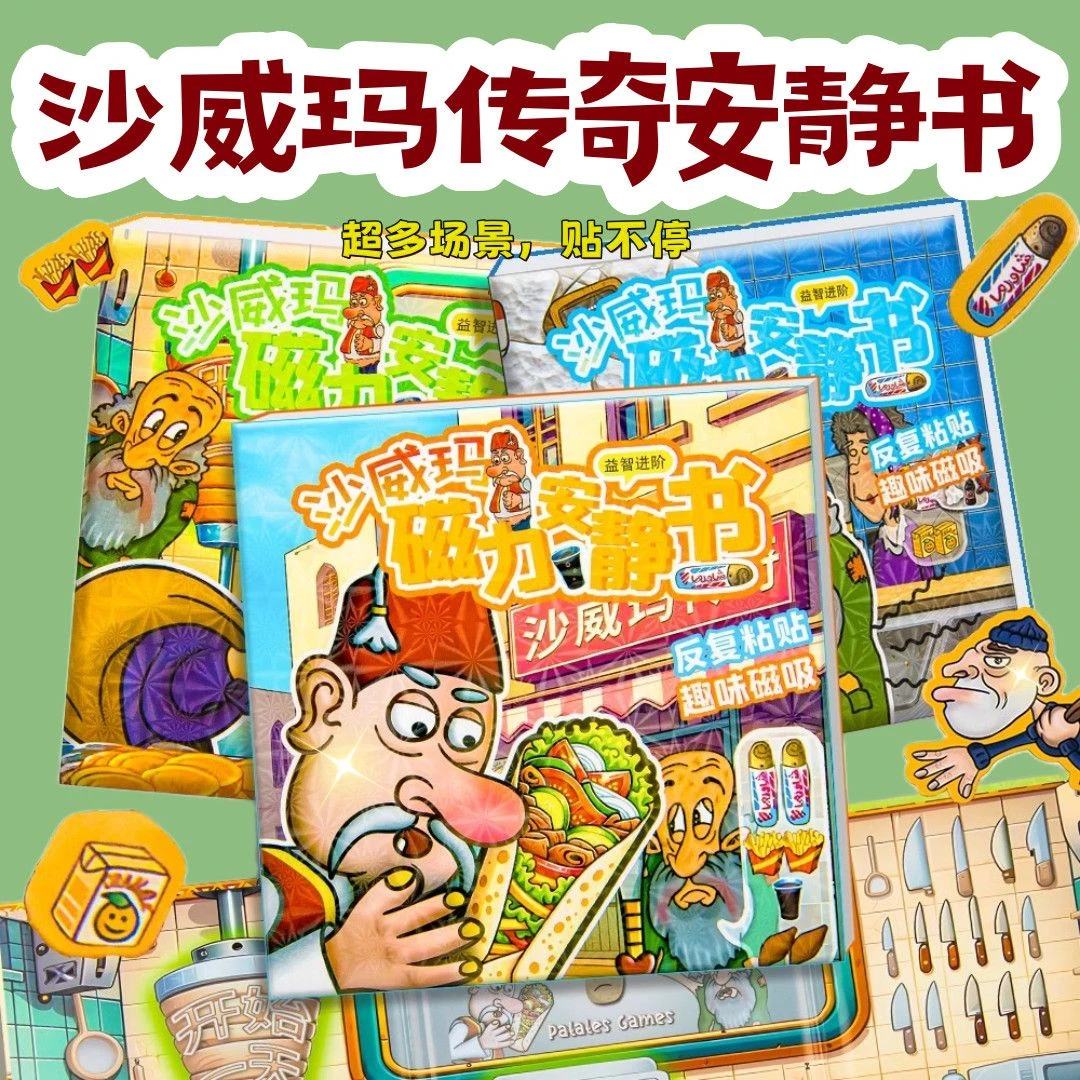 沙威玛传奇安静书大本免裁剪磁铁手工玩具磁吸新款女孩换装磁力贴