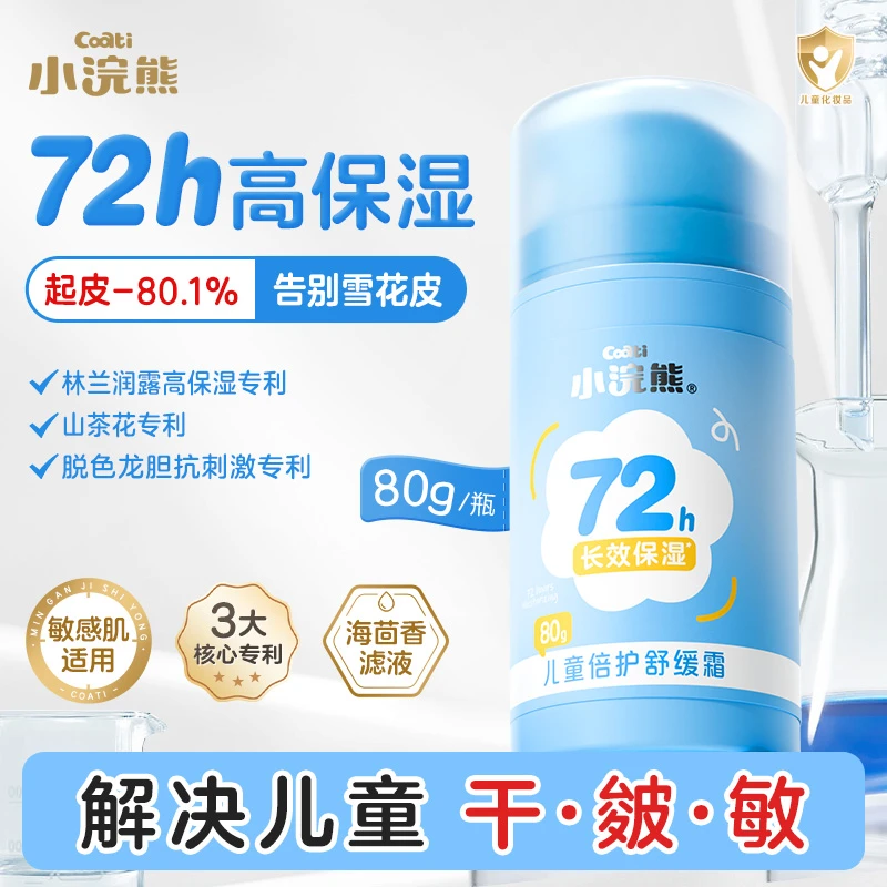 小浣熊儿童72h高保湿修护面霜舒缓保湿补水宝宝修护霜儿童面霜