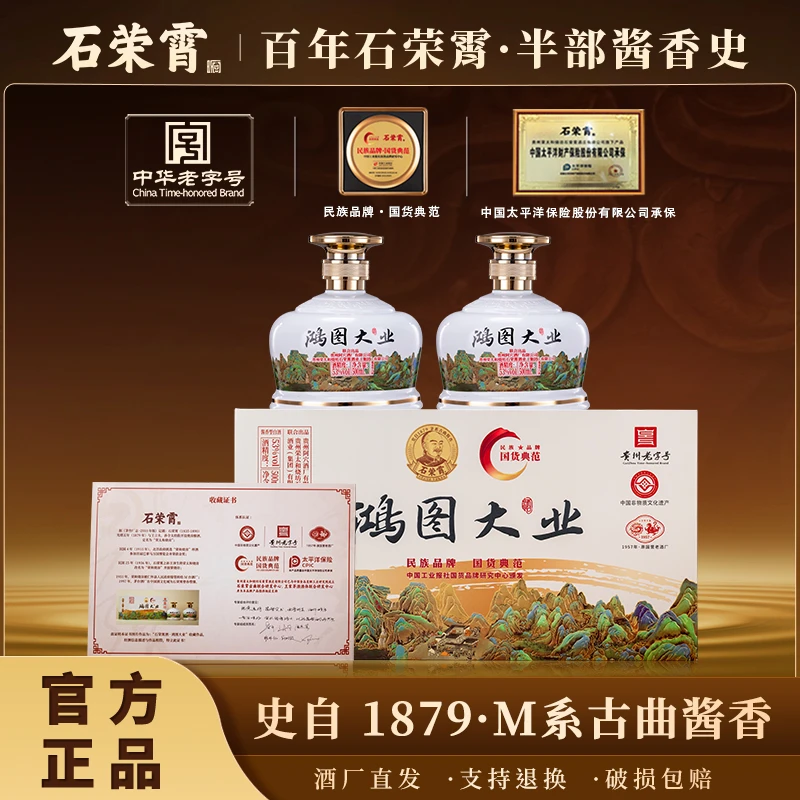 石荣霄鸿图大业贵州酱香型白酒贵州生产贵州发货500ml*2瓶53度