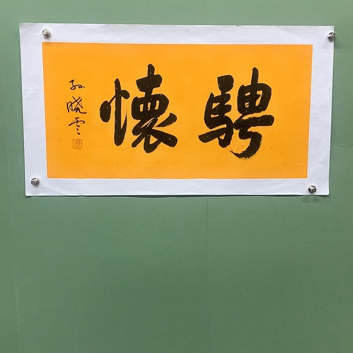 横款精品书法作品展