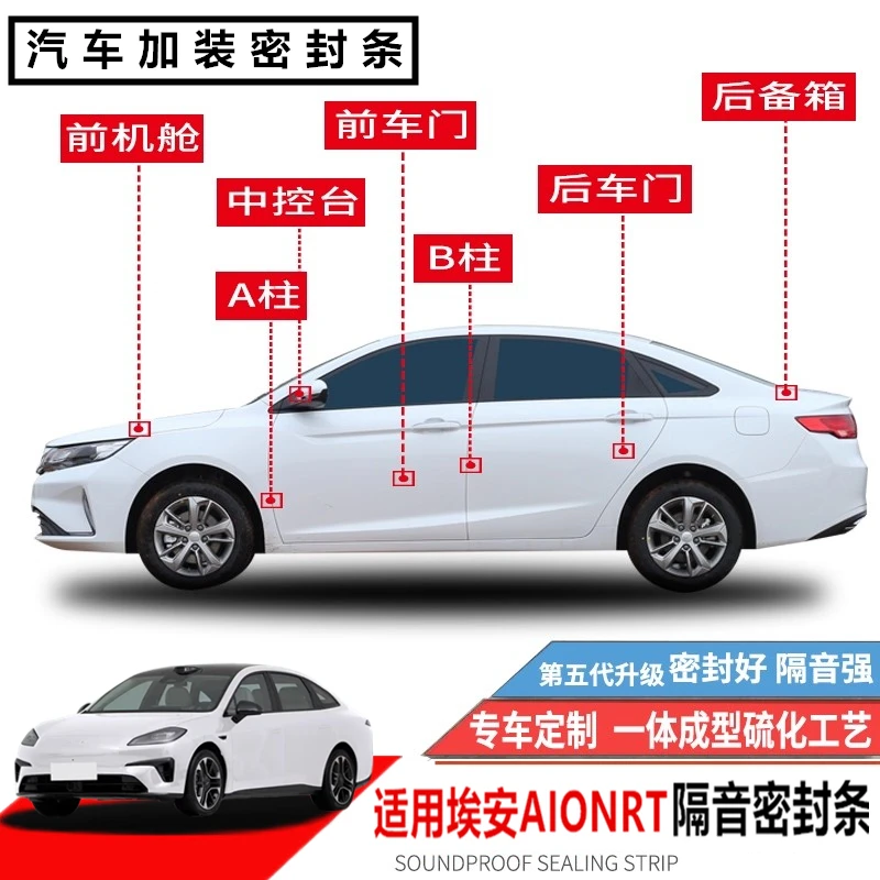 适用于广汽埃安RT专用汽车全车隔音密封条加装全车防尘配件改装
