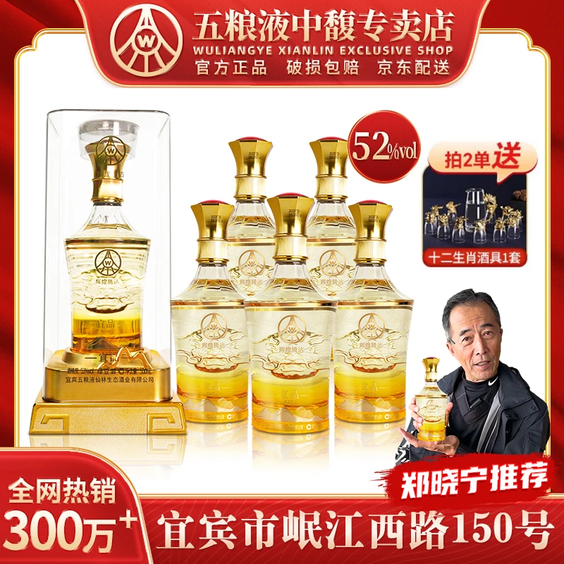 宜品辉煌腾达 五粮液集团出品 优级酒 礼盒装52度500ml*6