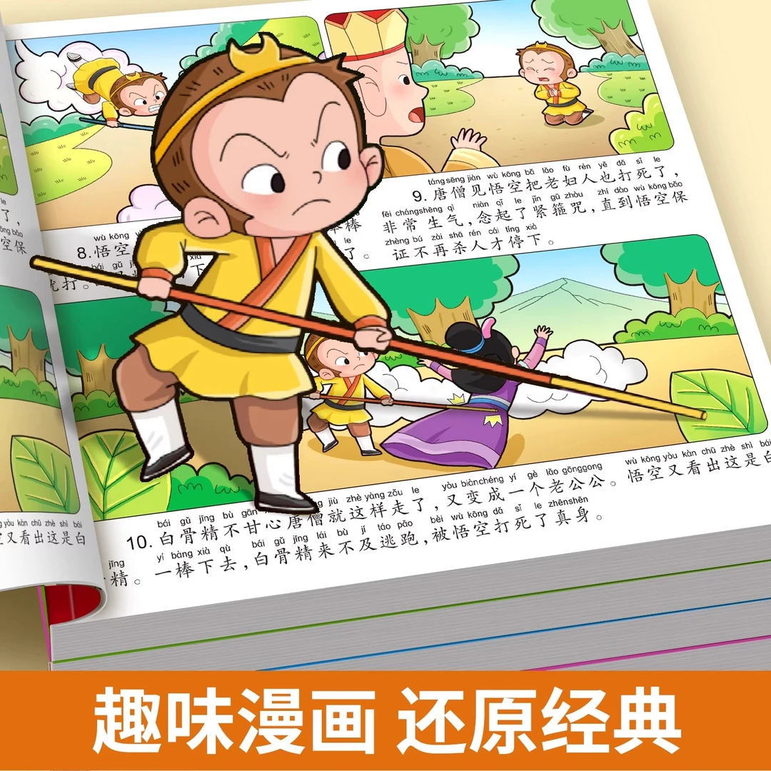 【四大名著绘本】西游记三国演义儿童绘本儿童图书课外阅读