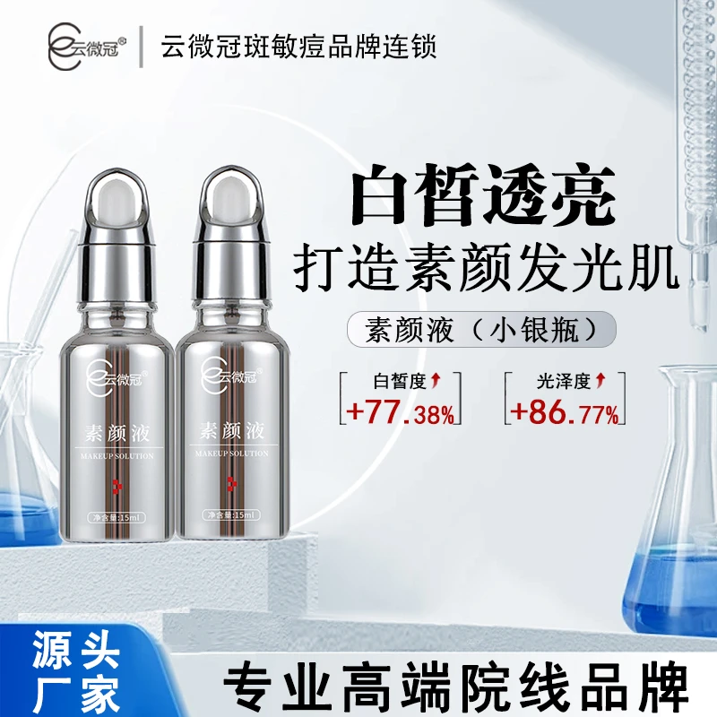 云微冠美白精华液小银瓶（白月光系列美白高光液）