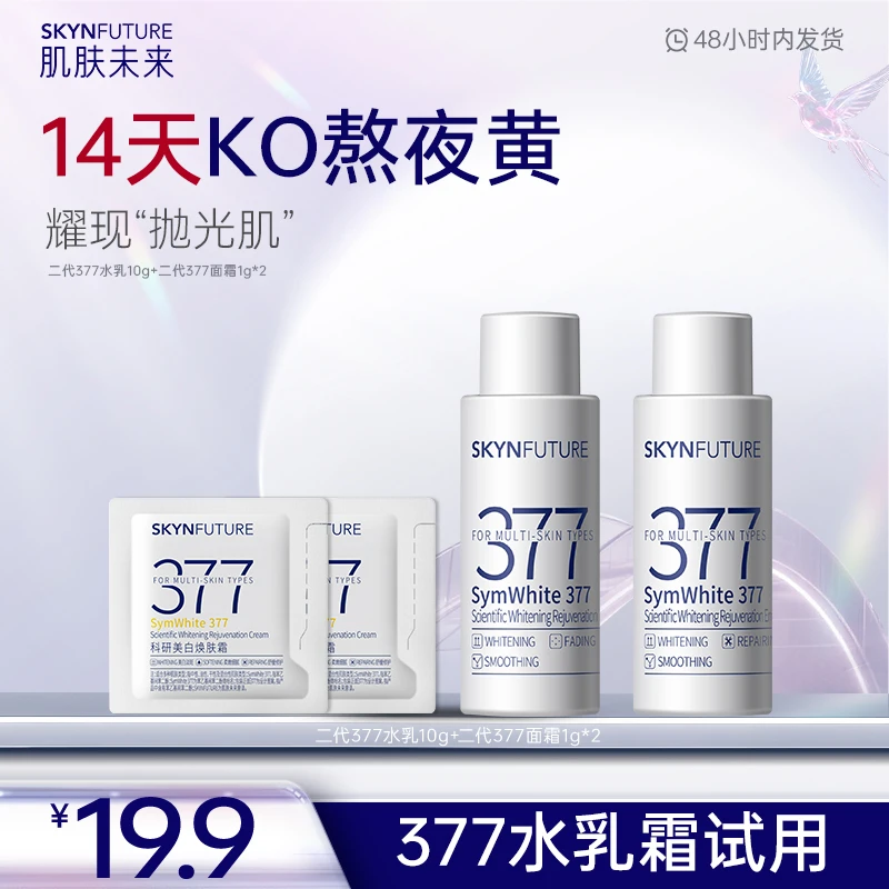 【水乳试用】肌肤未来377美白淡斑水乳补水保湿淡化暗沉焕亮通用-zb