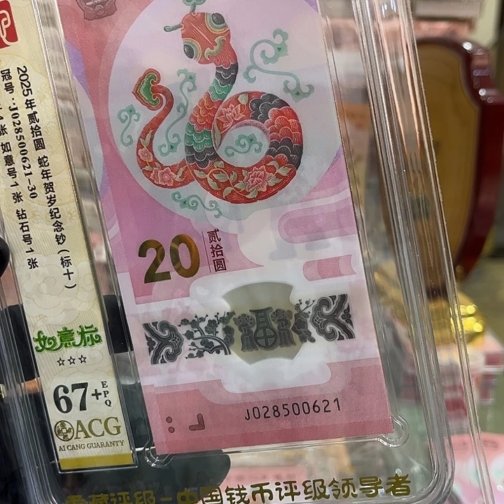 塑料67+蛇钞如意标028500621