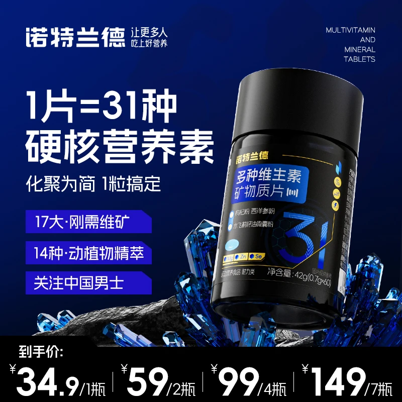 诺特兰德新款男士多维复合维生素矿物质片微量元素营养