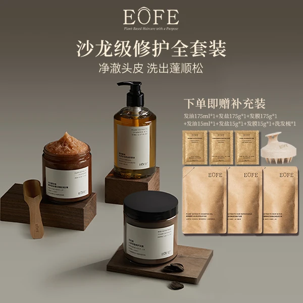 【杏儿推荐】EOFE洗护发三件套组合装深层清洁毛囊控油蓬松柔顺秀发
