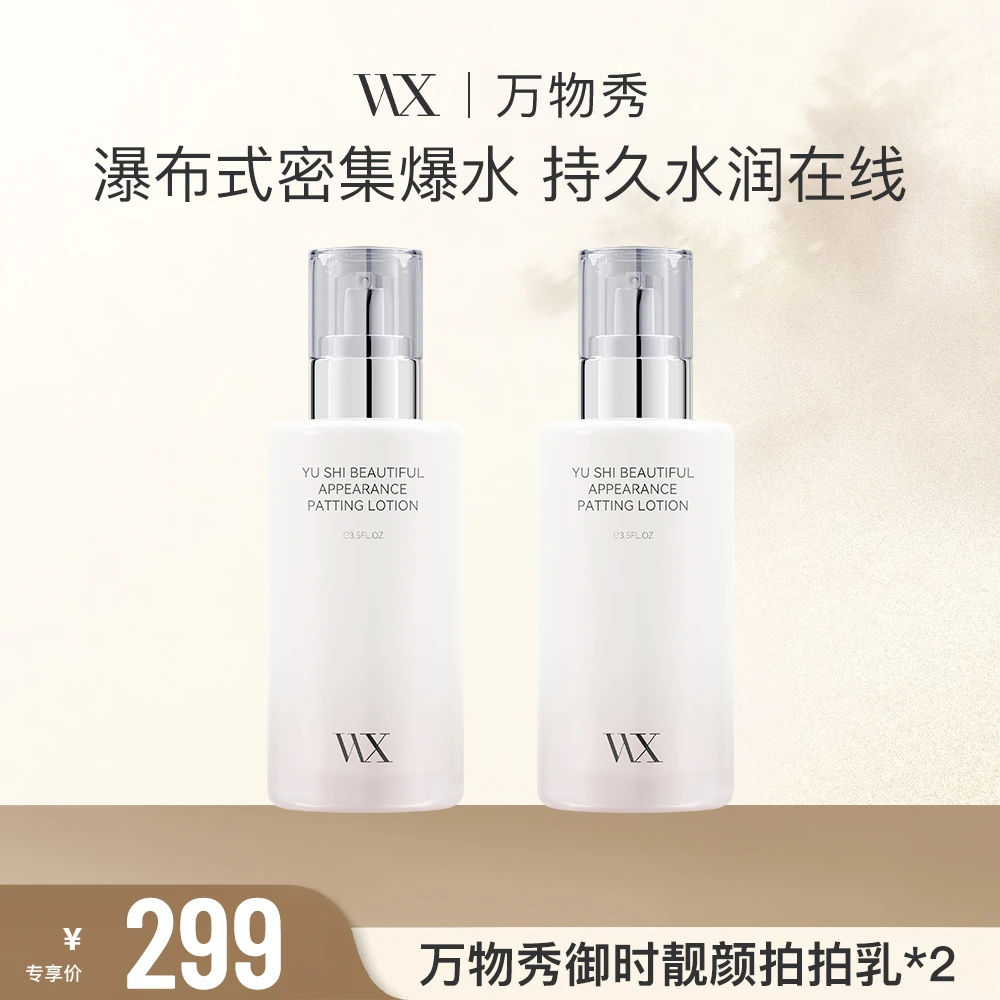 【玟迪专享】紧致嫩肤保湿水润万物秀御时靓颜拍拍乳