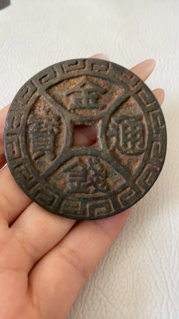 铁锈花钱老花钱一枚