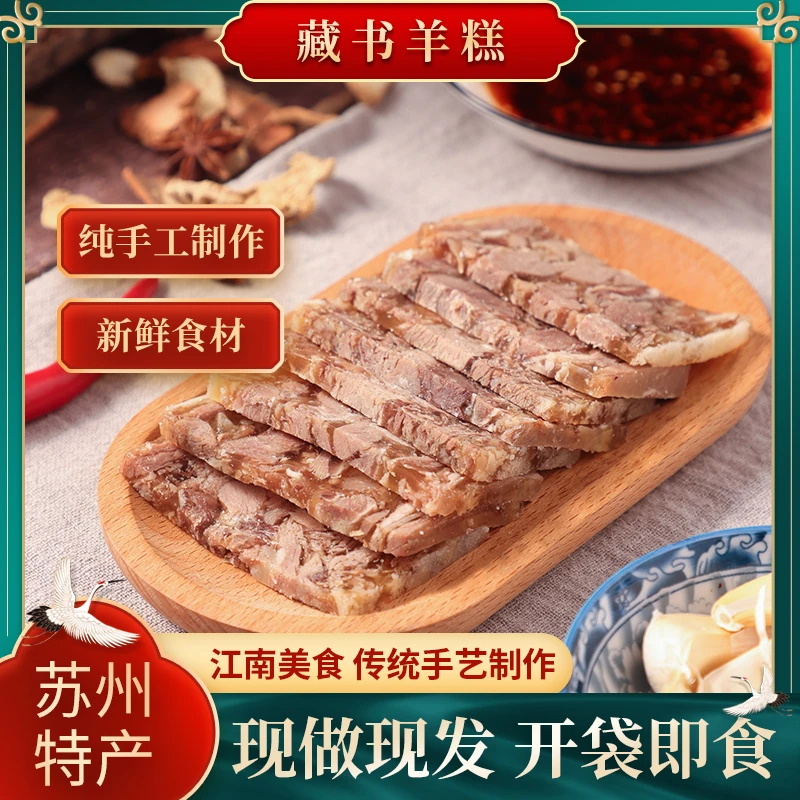 苏州藏书羊糕非遗传统美食羊肉熟食开袋即食特产