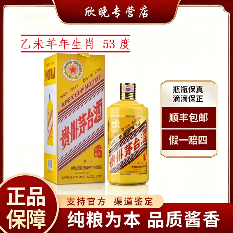 KWEICHOW MOUTAI/贵州茅台羊年生肖酱香型53度500ml53度500ml