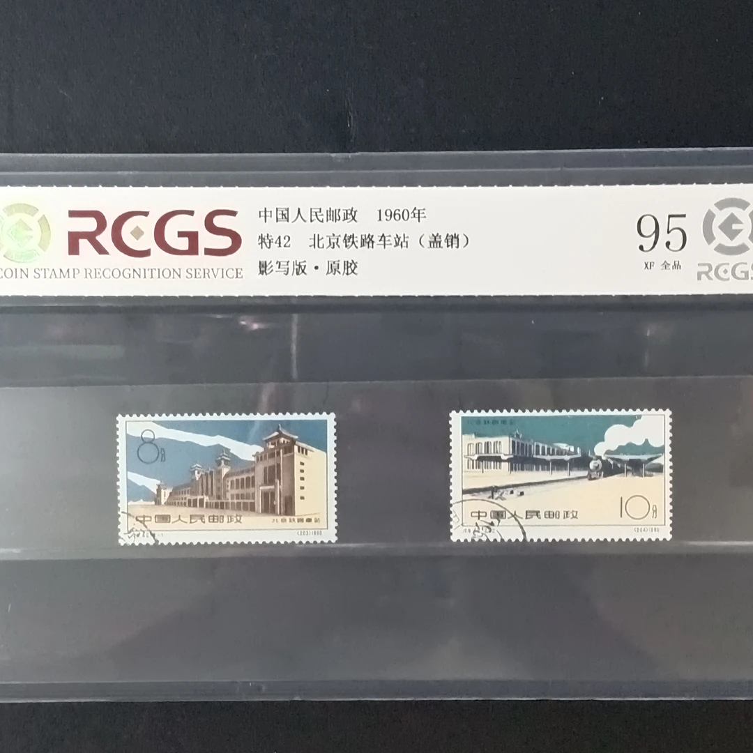 特42北京铁路车站邮票95原胶全品1960年发行