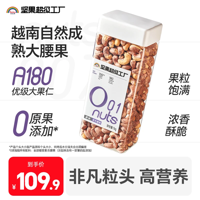 【紫衣腰果】1kg越南A180优质大颗粒优质罐装非油炸营养健康鲜香脆