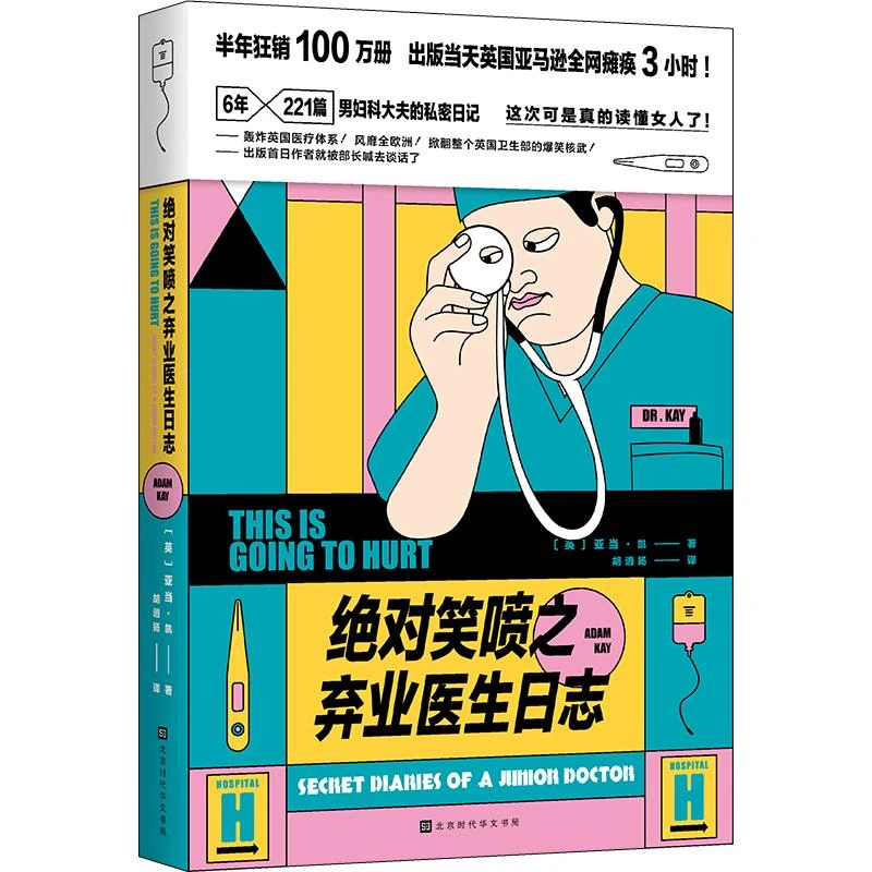 【全新正版】 绝对笑喷之弃业医生日志 北京时代华文书局 英 亚当