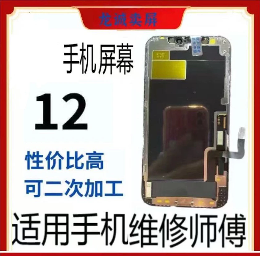 适用于手机屏幕12总成