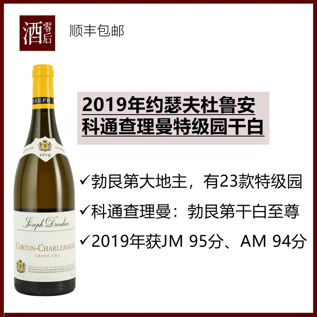 【JM 95分】勃艮第2019年约瑟夫杜鲁安科通查理曼特级园霞多丽干白