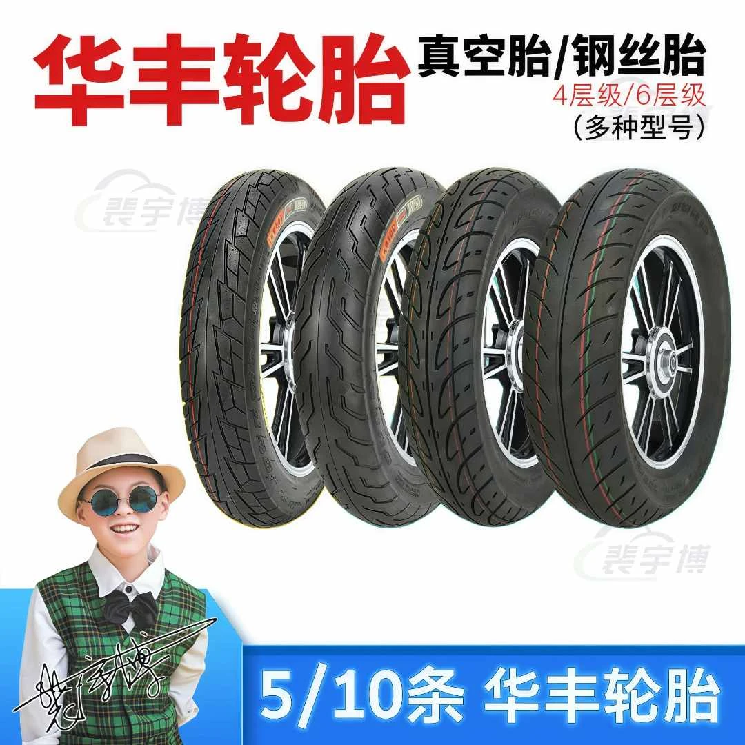（10条）电动车轮胎 华丰真空胎/钢丝胎