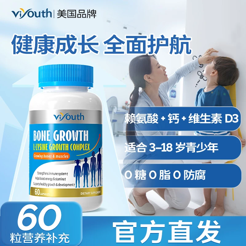 Viyouth维养思品牌成长补钙赖氨酸胶囊60粒/瓶助力孩子黄金成长期