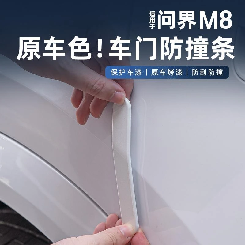 适用问界M8车门防撞胶条车身防护防剐蹭碰撞外观装饰保护用品配件