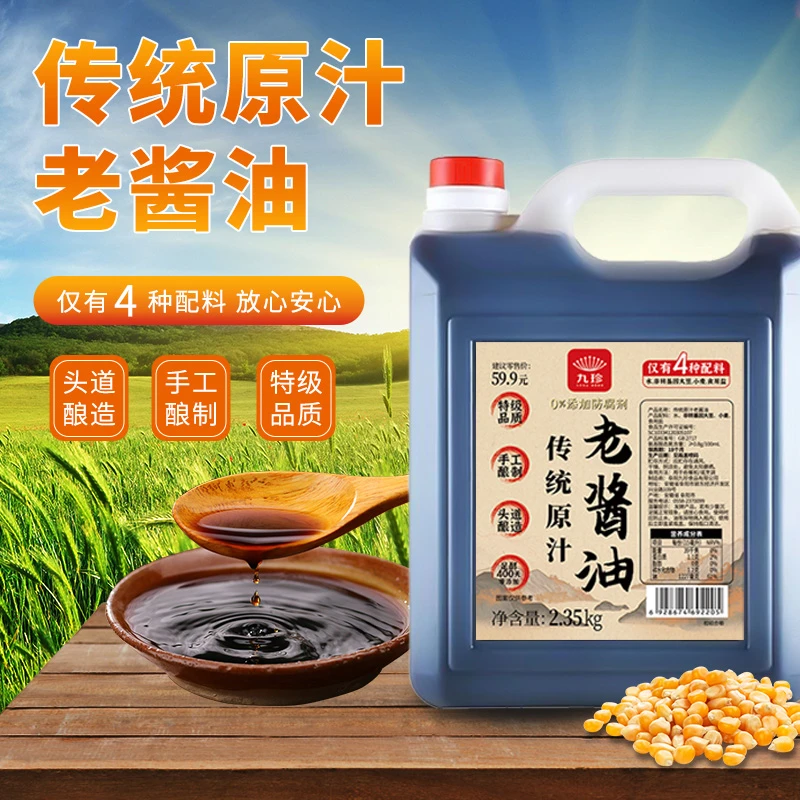 九珍【头道特级老酱油】古法榨纯粮食手工无防腐剂香精酿400天