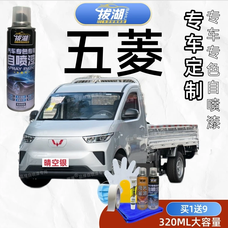 五菱Air ev晴空 五菱E10 五菱EV50 五菱电卡 五菱龙卡自喷漆