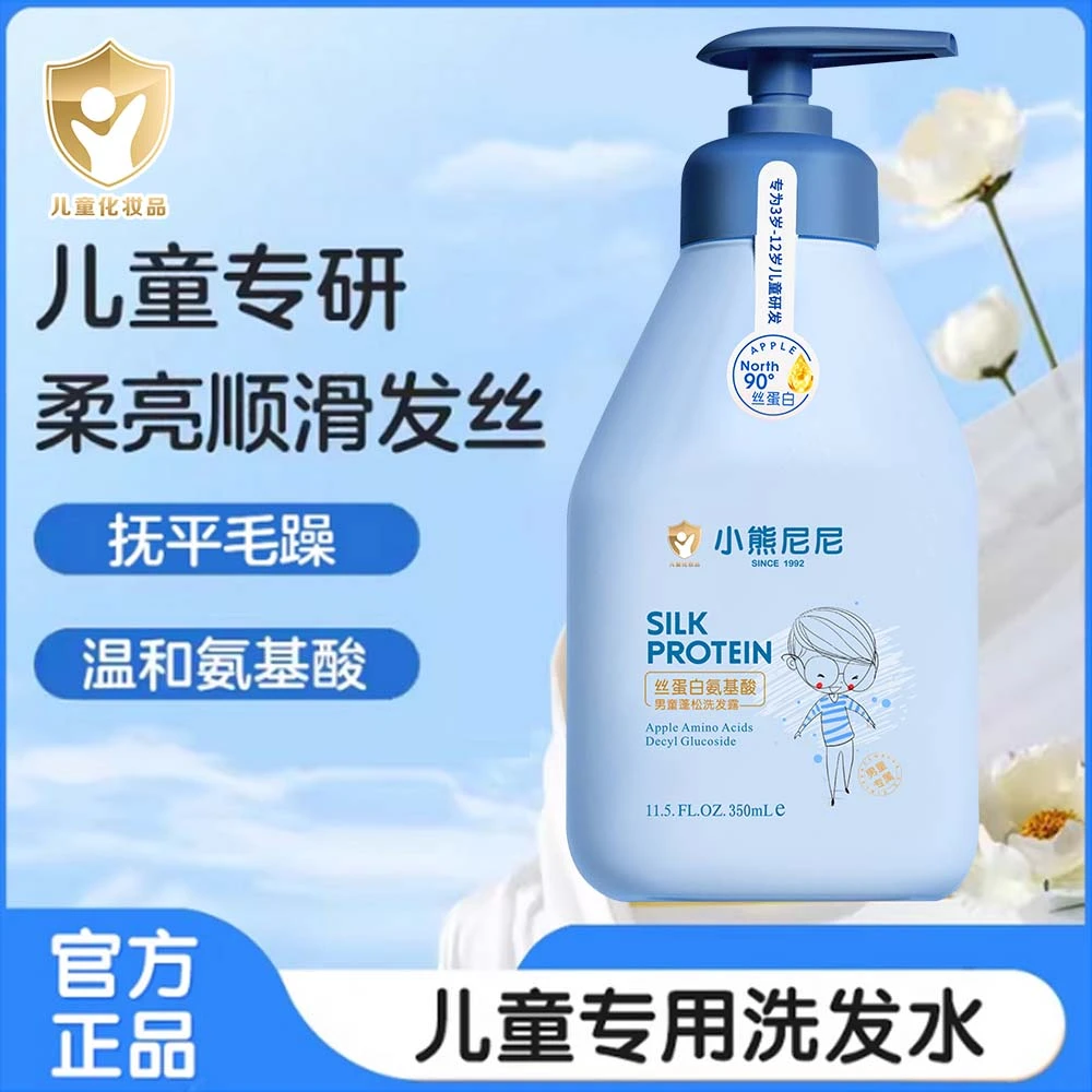 【官方正品】小熊尼尼男童清爽去油蓬松舒爽去油润肤大容量去屑抑菌
